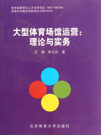 大型体育场馆运营