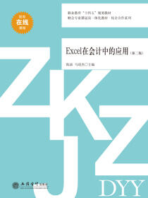 Excel在会计中的应用（第二版）
