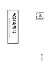 咸丰鄞县志