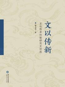 文以传新：文化传承创新研究文论选