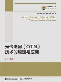 光传送网（OTN）技术的原理与应用
