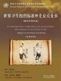 世界卫生组织标准针灸经穴定位（西太平洋地区）（汉法对照）
