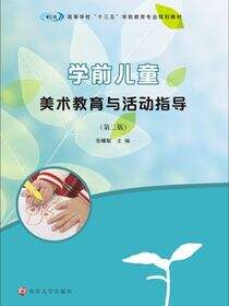 学前儿童美术教育与活动指导（第二版）