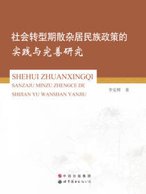 社会转型期散杂居民族政策的实践与完善研究