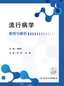 流行病学案例与解析