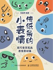 传纸条的小表情 超可爱简笔画表情素材集