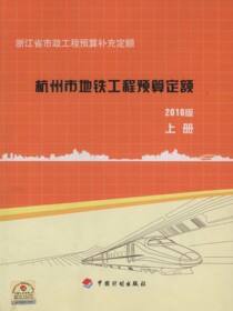 浙江省市政工程预算补充定额 杭州市地铁工程预算定额（2010版）上册