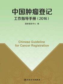 中国肿瘤登记工作指导手册（2016）