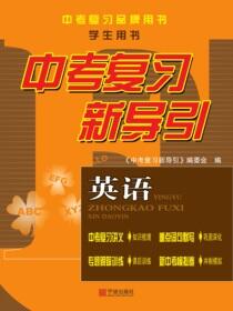 中考复习新导引.英语