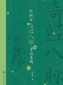 孙朝宗奇经八脉学验专辑（全2册）上