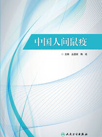 中国人间鼠疫