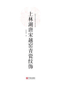 上林湖唐宋越窑青瓷纹饰