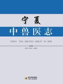 宁夏中兽医志