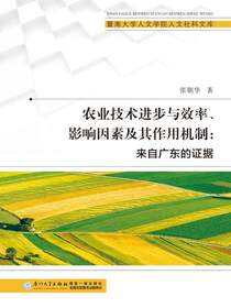 农业技术进步与效率、影响因素及其作用机制：来自广东的证据