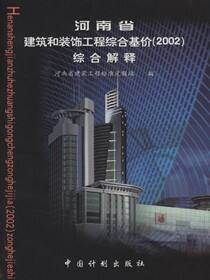 河南省建筑和装饰工程综合基价（2002）综合解释
