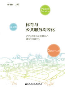 体育与公共服务均等化：广西村级公共服务中心建设经验研究