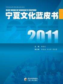 2011宁夏文化蓝皮书