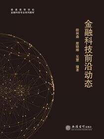 金融科技前沿动态