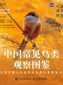 生活观察图鉴 中国常见鸟类观察图鉴