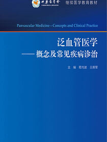 泛血管医学——概念及常见疾病诊治