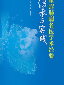 重症肺病名医学术经验传承与实践