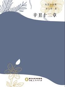 辛丑十二章