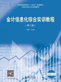 会计信息化综合实训教程（第二版）