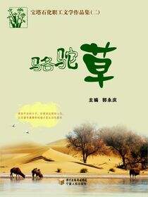 骆驼草：宝塔石化职工文学作品集（二）