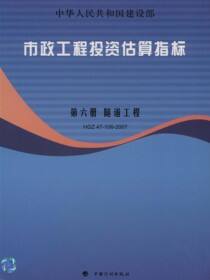 市政工程投资估算指标.第6册，隧道工程.HGZ47-106-2007