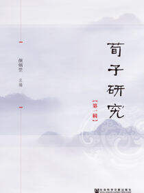荀子研究（第1辑）