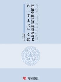 晚清中国汉译历史教科书的“本土化”实践：英汉对照