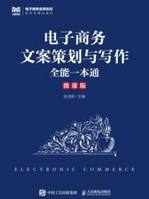 电子商务文案策划与写作全能一本通