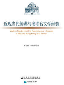 近现当代传媒与澳港台文学经验