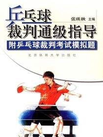 乒乓球裁判通级指导