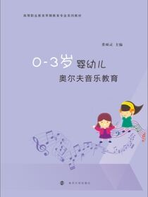 0-3岁婴幼儿奥尔夫音乐教育