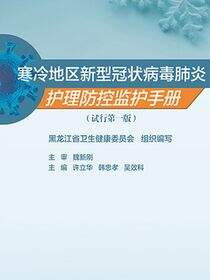 寒冷地区新型冠状病毒肺炎护理防控监护手册（试行第一版）