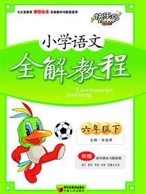 小学语文全解教程.六年级.下册