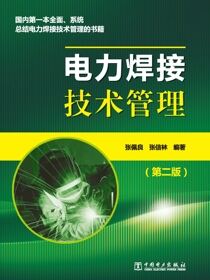 电力焊接技术管理