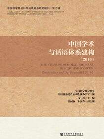 中国学术与话语体系建构（2016）