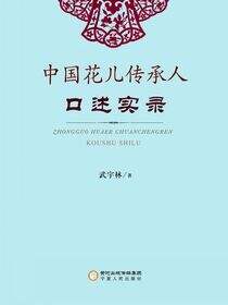中国花儿传承人口述实录