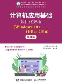 计算机应用基础项目化教程（Windows 10+Office 2016）（第3版）