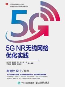 5G NR无线网络优化实践