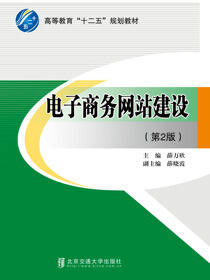 电子商务网站建设（第2版）