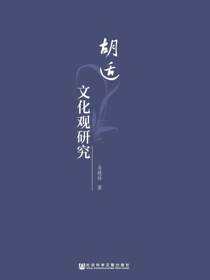 胡适文化观研究