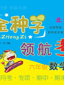 金种子·领航考卷：北师大版.六年级数学.下册