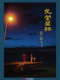 光萦星移