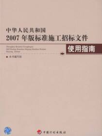 中华人民共和国2007年版标准施工招标文件使用指南