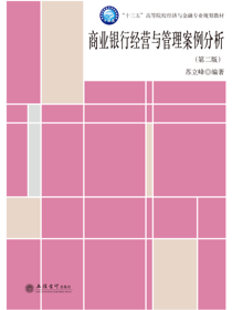 商业银行经营与管理案例分析（第二版）