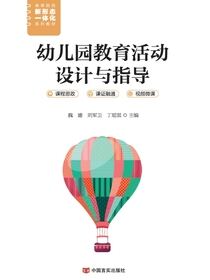 幼儿园教育活动设计与指导