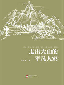 走出大山的平凡人家